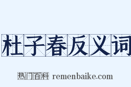 杜子春反义词是什么意思的图片
